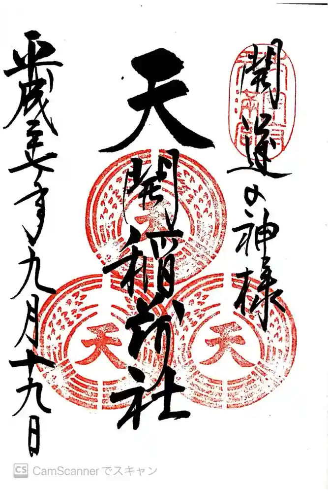 天開稲荷社の御朱印