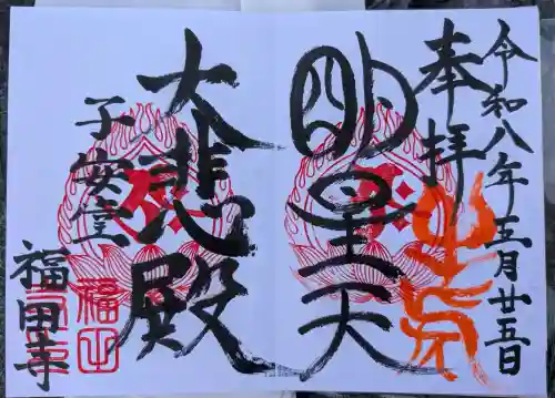 福田寺の御朱印