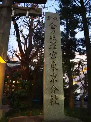 金刀比羅宮東京分社のその他建物