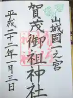 賀茂御祖神社(下鴨神社)の御朱印