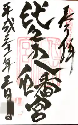 拝殿左隣の社務所で御朱印をいただきました