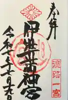 伊弉諾神宮の御朱印