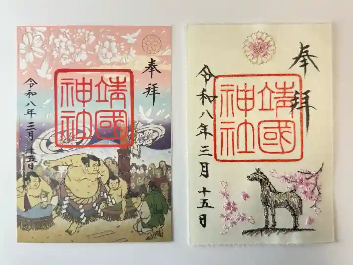 靖國神社の御朱印