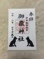 宮益御嶽神社の御朱印