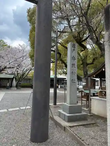 亀戸 香取神社(東京都)