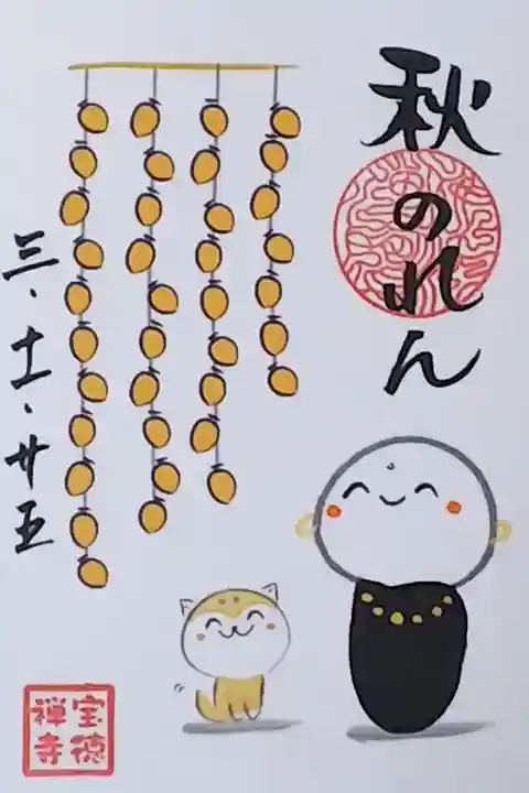 令和3年 ほっこり地蔵 季節御朱印 秋