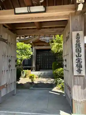 宝福寺の山門・神門