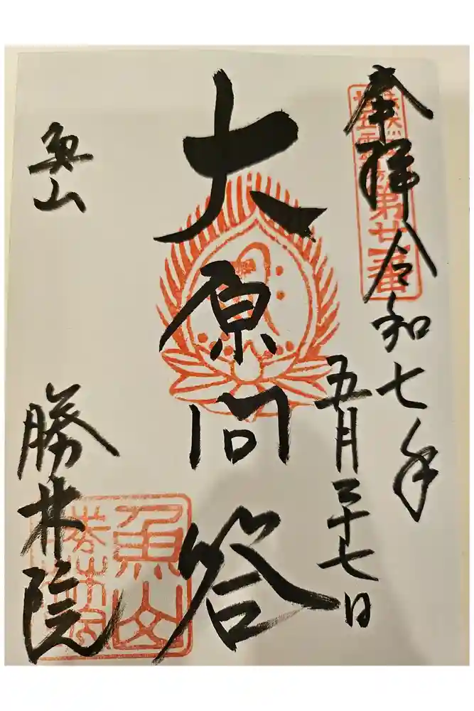大原寺勝林院の御朱印