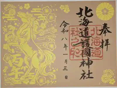 令和八年新春切り絵御朱印