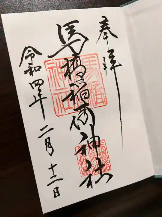 馬橋稲荷神社の御朱印