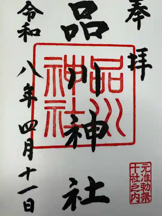 品川神社の御朱印