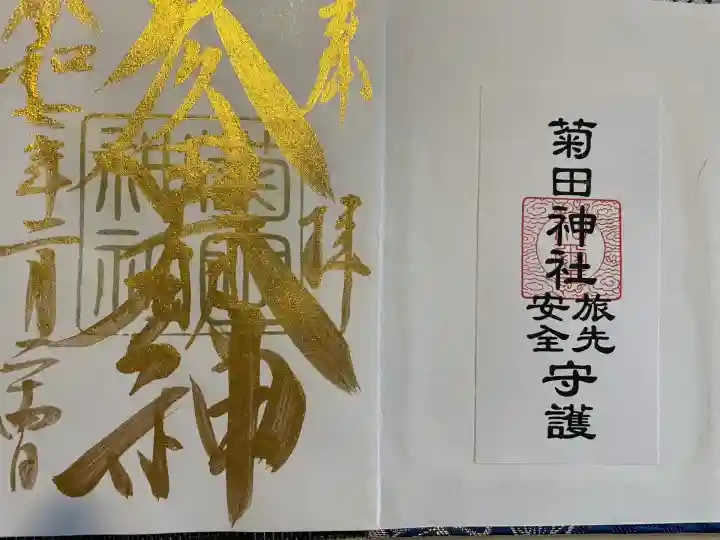 菊田神社(千葉県)