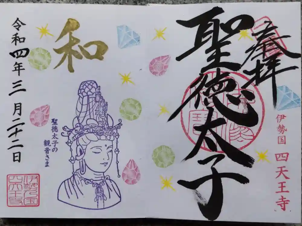 伊勢の国 四天王寺の御朱印