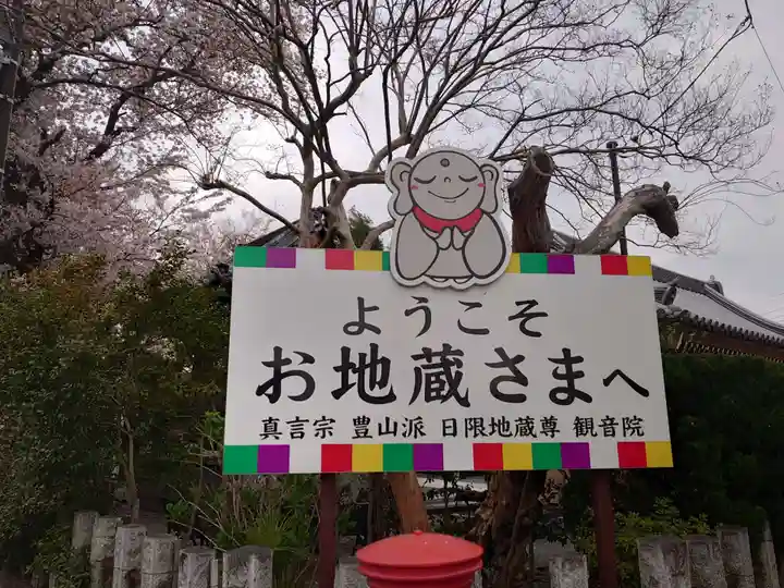 日限地蔵尊 観音院のその他建物