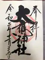 大甕神社の御朱印