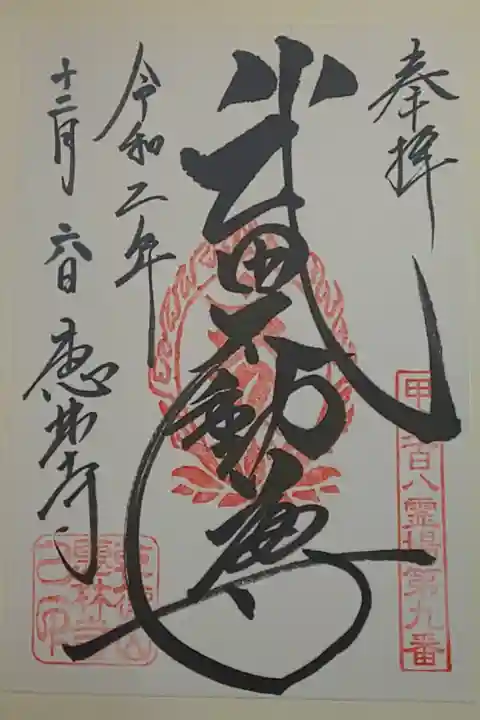 (書置き)武田不動尊