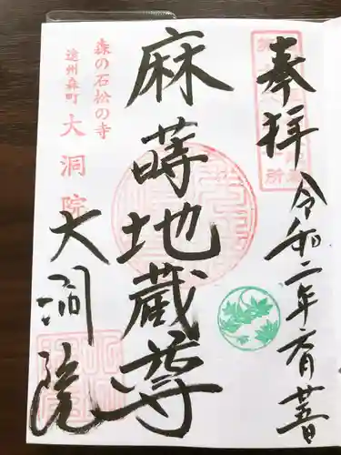 大洞院の御朱印