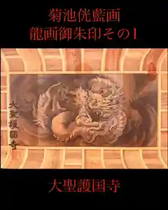大聖護国寺(群馬県) 2024年01月01日(月)〜(2024年01月21日(日) 20時26分13秒投稿)