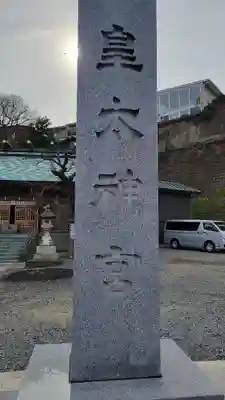 北方皇太神宮のその他建物