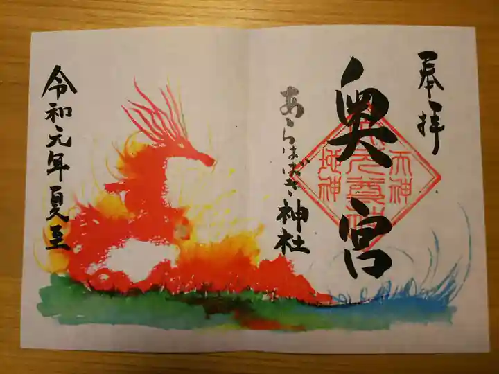 あらはばき神社(奥宮)の御朱印
