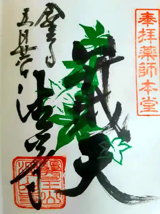 目の霊山 油山寺の御朱印