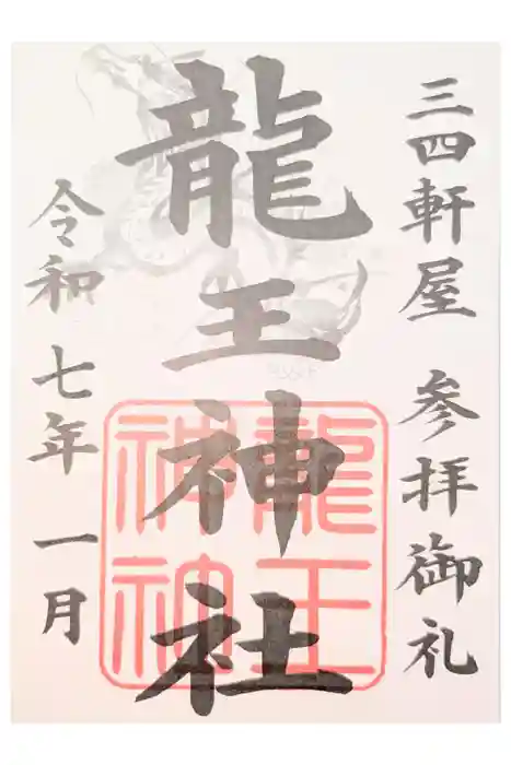 龍王神社（三四軒屋龍王神社）の御朱印