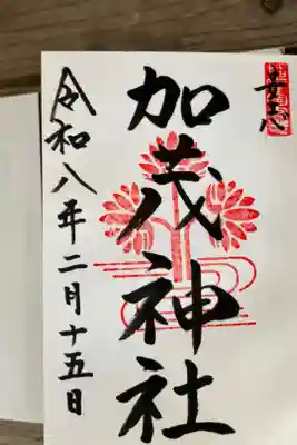 安志加茂神社の御朱印