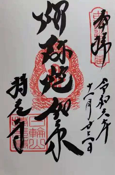 持光寺の御朱印