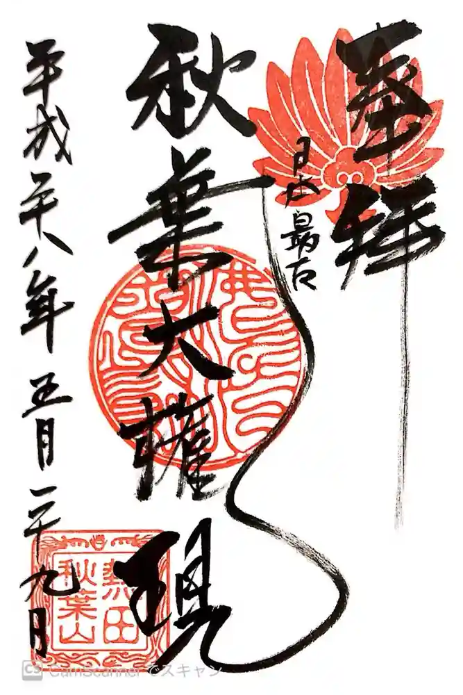 秋葉山圓通寺の御朱印