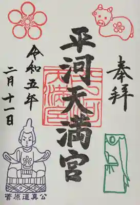 平河天満宮の御朱印