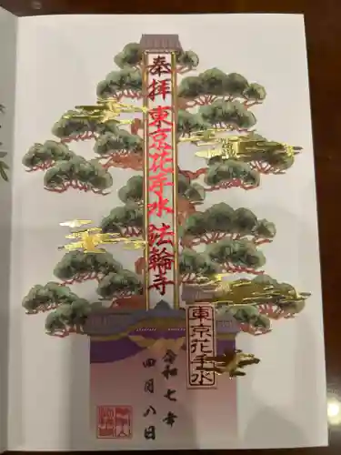 法輪寺の御朱印