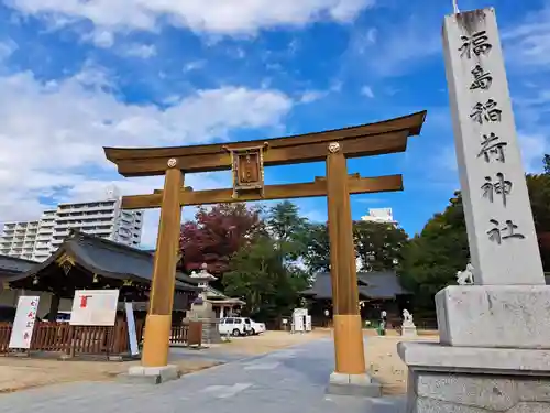 福島稲荷神社(福島県)