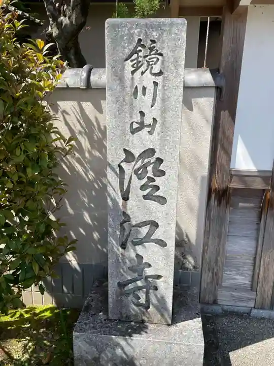 澄江寺(京都府)