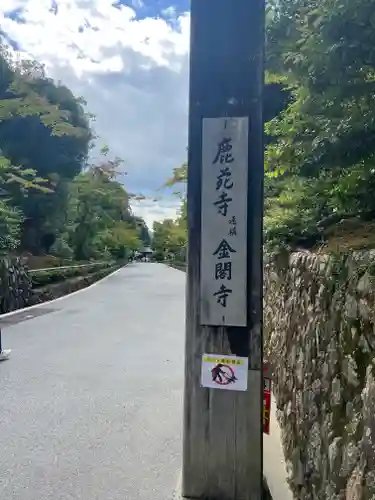 鹿苑寺（金閣寺）(京都府)