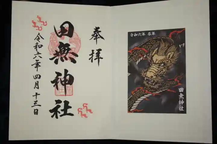 田無神社の御朱印