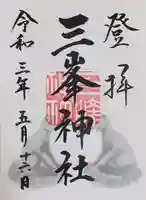 三峯神社(埼玉県)