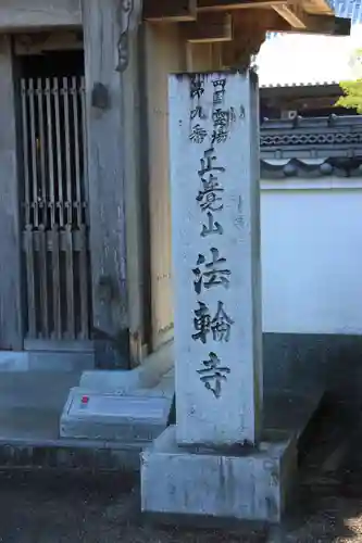 法輪寺の建物その他