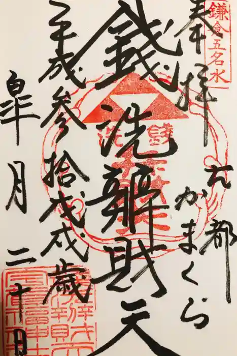 銭洗弁財天宇賀福神社の御朱印
