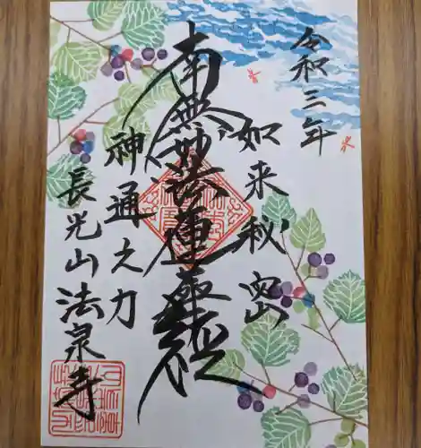 伊勢原 法泉寺の御朱印