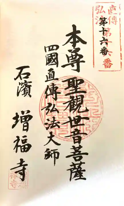 石雲山 増福寺(愛知県)