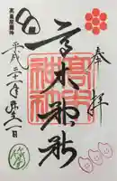 高木神社の御朱印