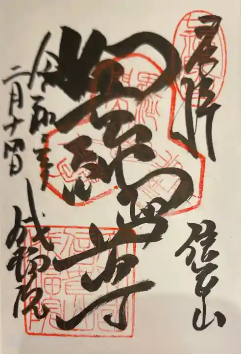 成福院の御朱印