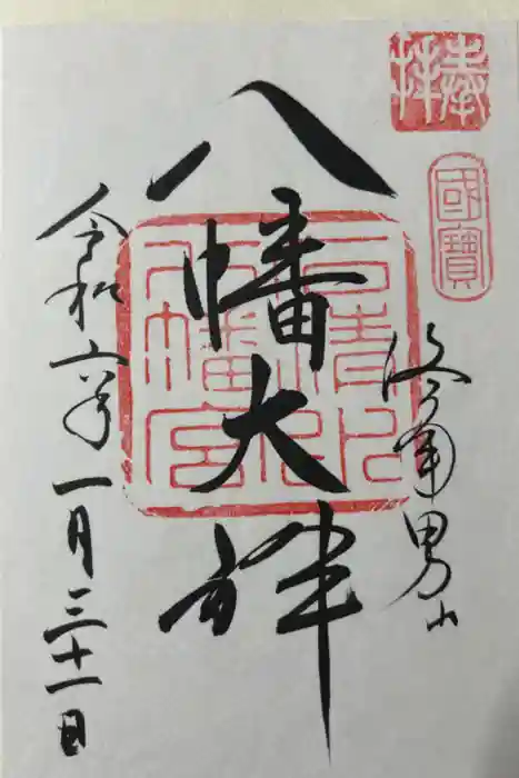 石清水八幡宮の御朱印