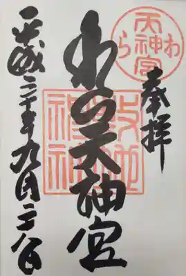 敷地神社（わら天神宮）の御朱印