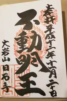 日石寺の御朱印
