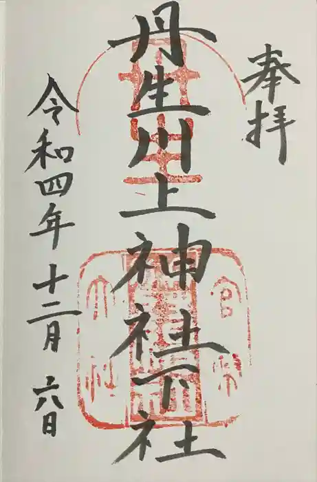 丹生川上神社（下社）の御朱印