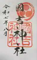 國吉神社(千葉県)