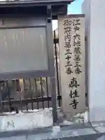 眞性寺(東京都)