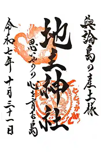 与論地主神社・琴平神社の御朱印 2025年10月