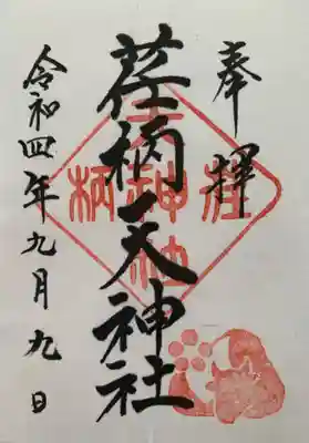 荏柄天神社の御朱印